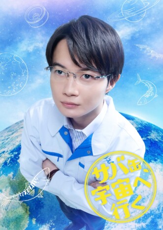 神木隆之介、『サバ缶、宇宙へ行く』で北村匠海と初共演　「楽しみで仕方ありません」