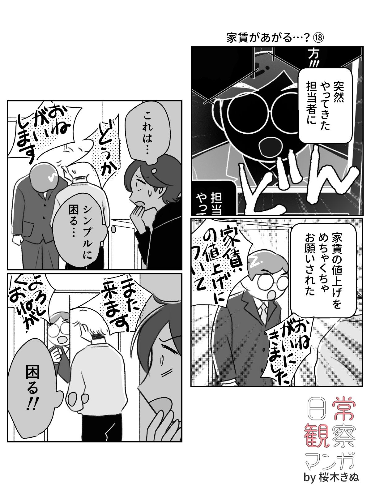 【漫画】家賃の値上げ、断ったらどうなる？の画像