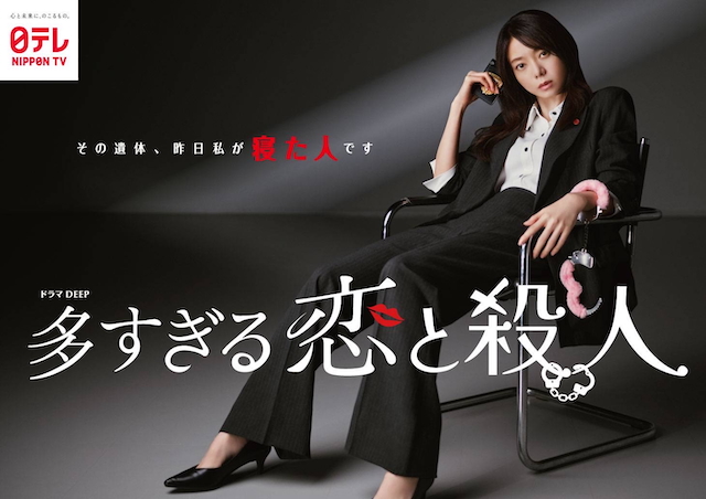 日本テレビ系4月期月曜プラチナイトドラマDEEP『多すぎる恋と殺人』ビジュアル