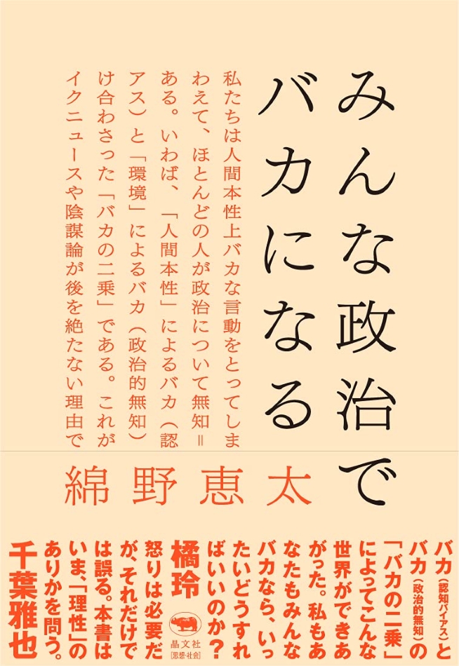リベラルの陰謀論にも注意？綿野恵太が語る