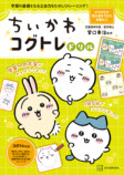 「ちいかわ」と一緒に『コグトレ』を実践の画像
