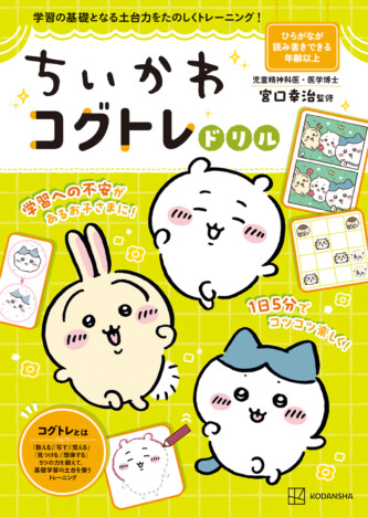 『ちいかわコグトレドリル』刊行　楽しく学べる認知トレーニング本が登場