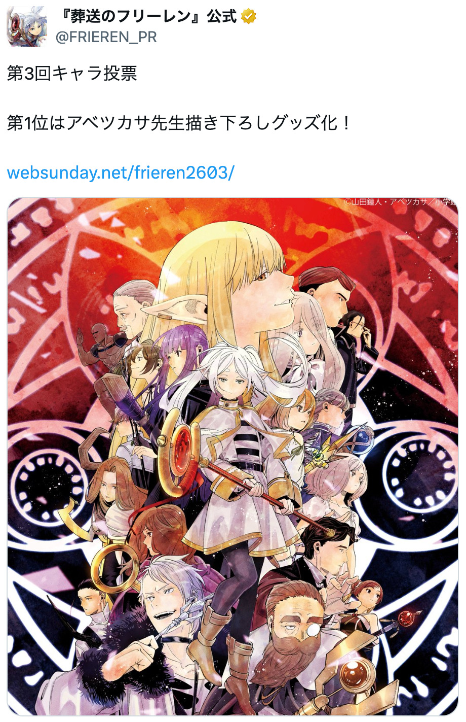 『葬送のフリーレン』人気投票の1位は誰？