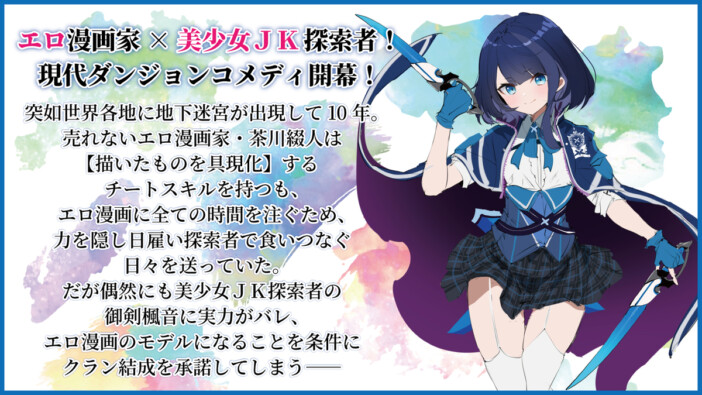 WEB小説投稿サイト「ネオページ」初の書籍化『エロ漫画家だけど食っていけないから、日雇い探索者でダンジョン行ってくる』