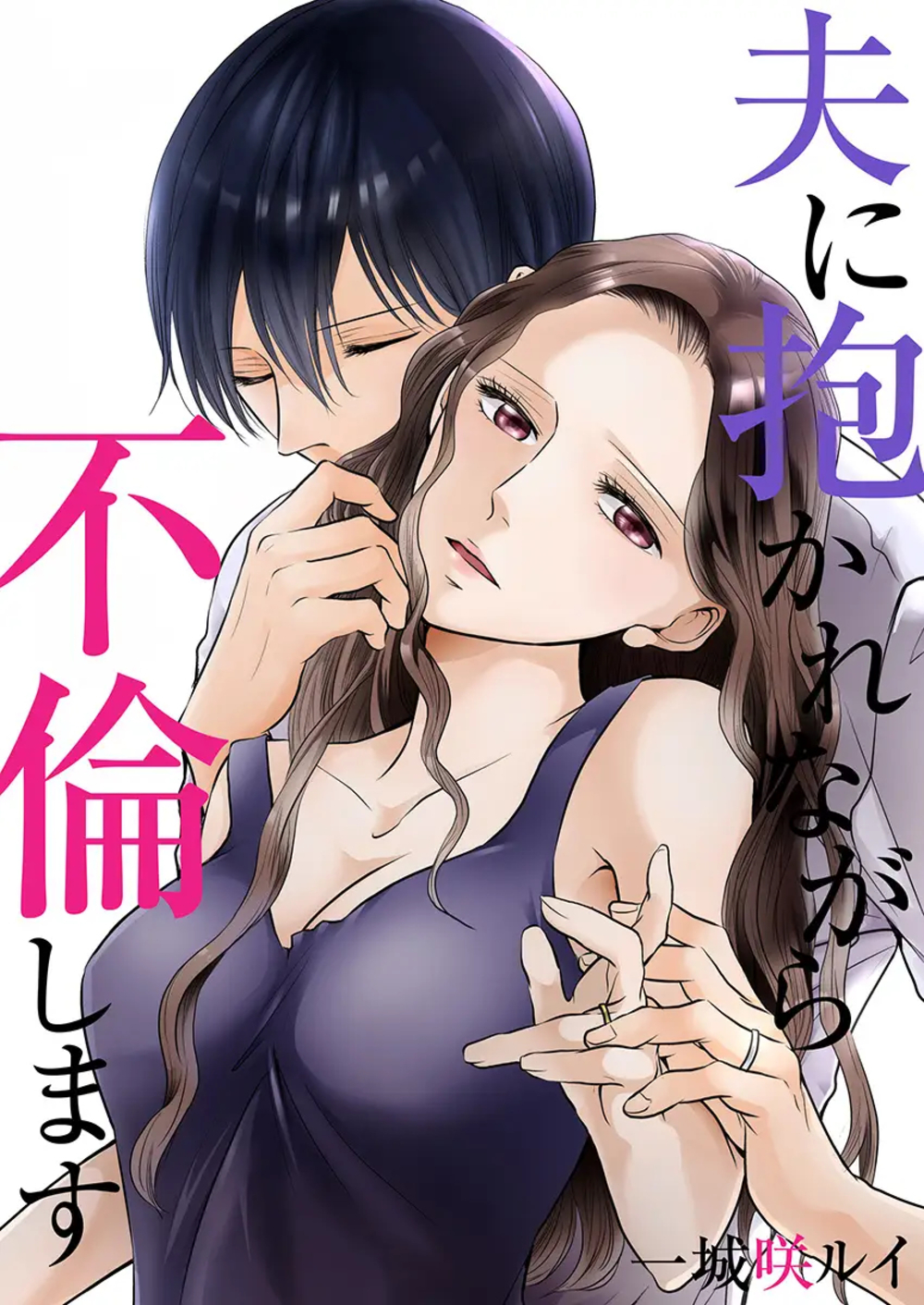 『夫に抱かれながら不倫します』