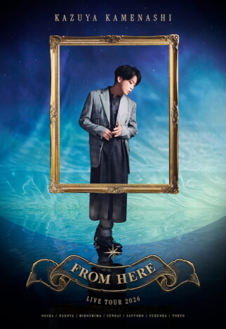 亀梨和也、9年ぶりのソロツアーを全国7カ所で開催　前方エリア確約やグッズ付きのチケットも