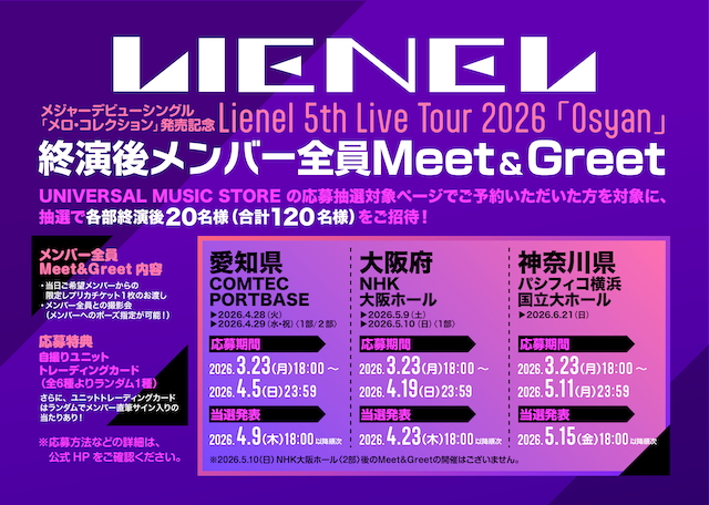 Lienel ミーグリ&グリート告知画像