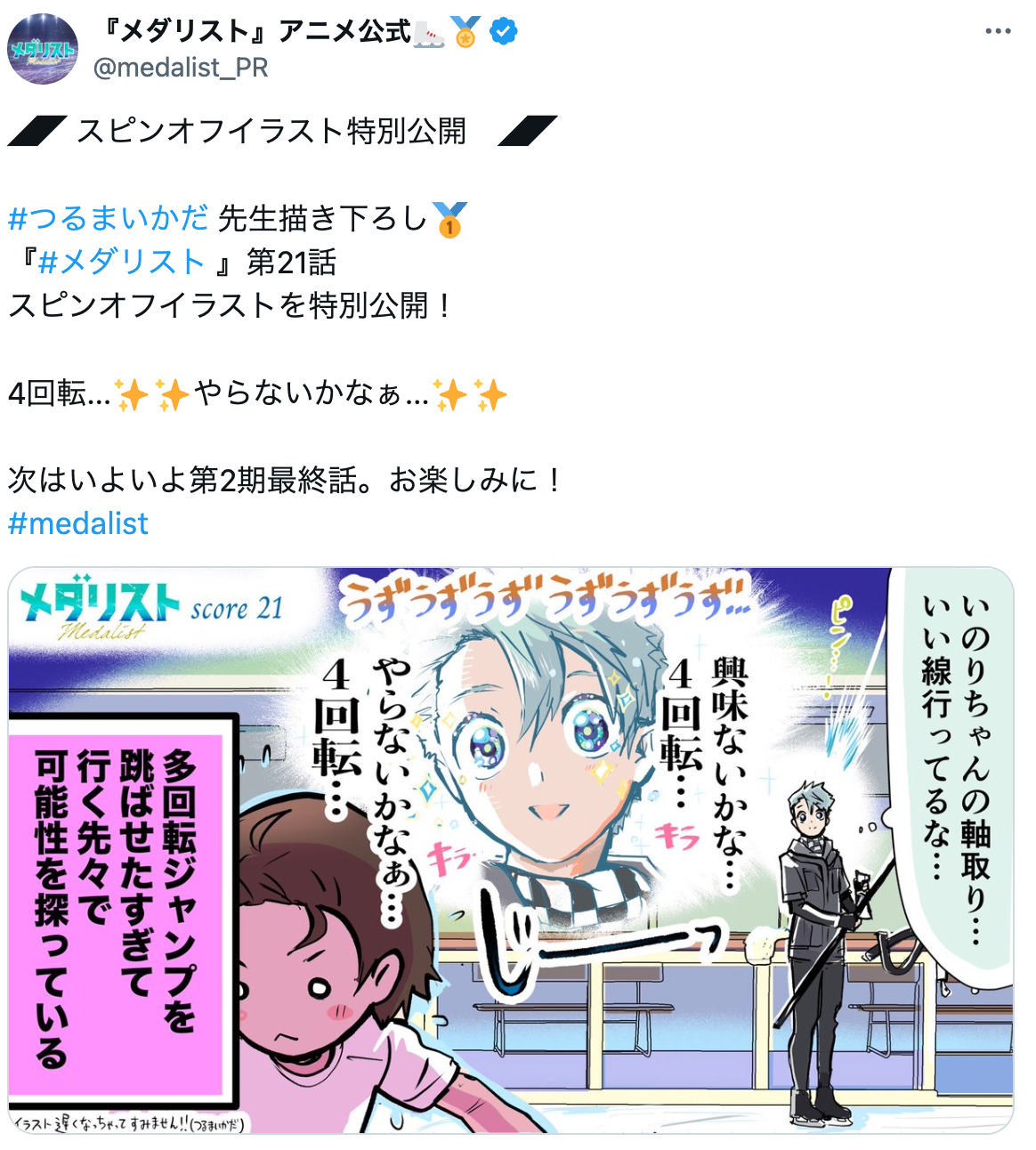 アニメ『メダリスト』2期放送後イラストの画像