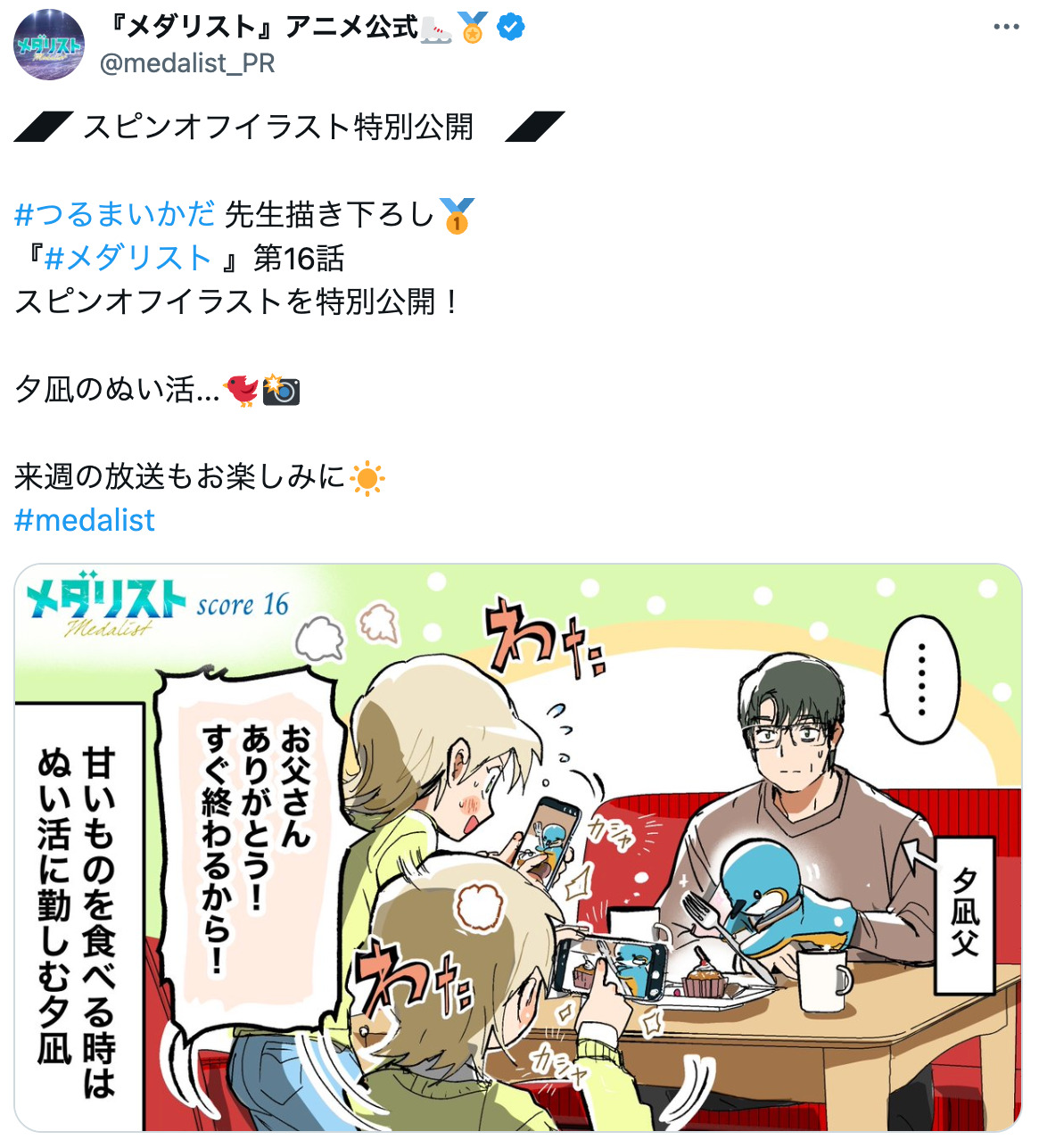 アニメ『メダリスト』2期放送後イラストの画像