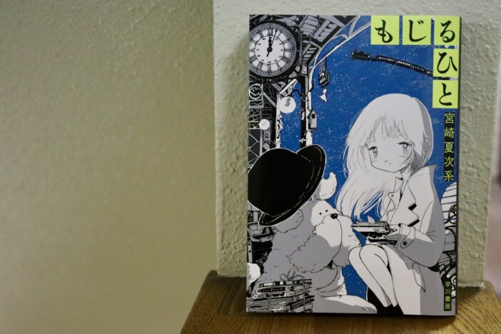 宮崎夏次系『もじるひと』インタビュー