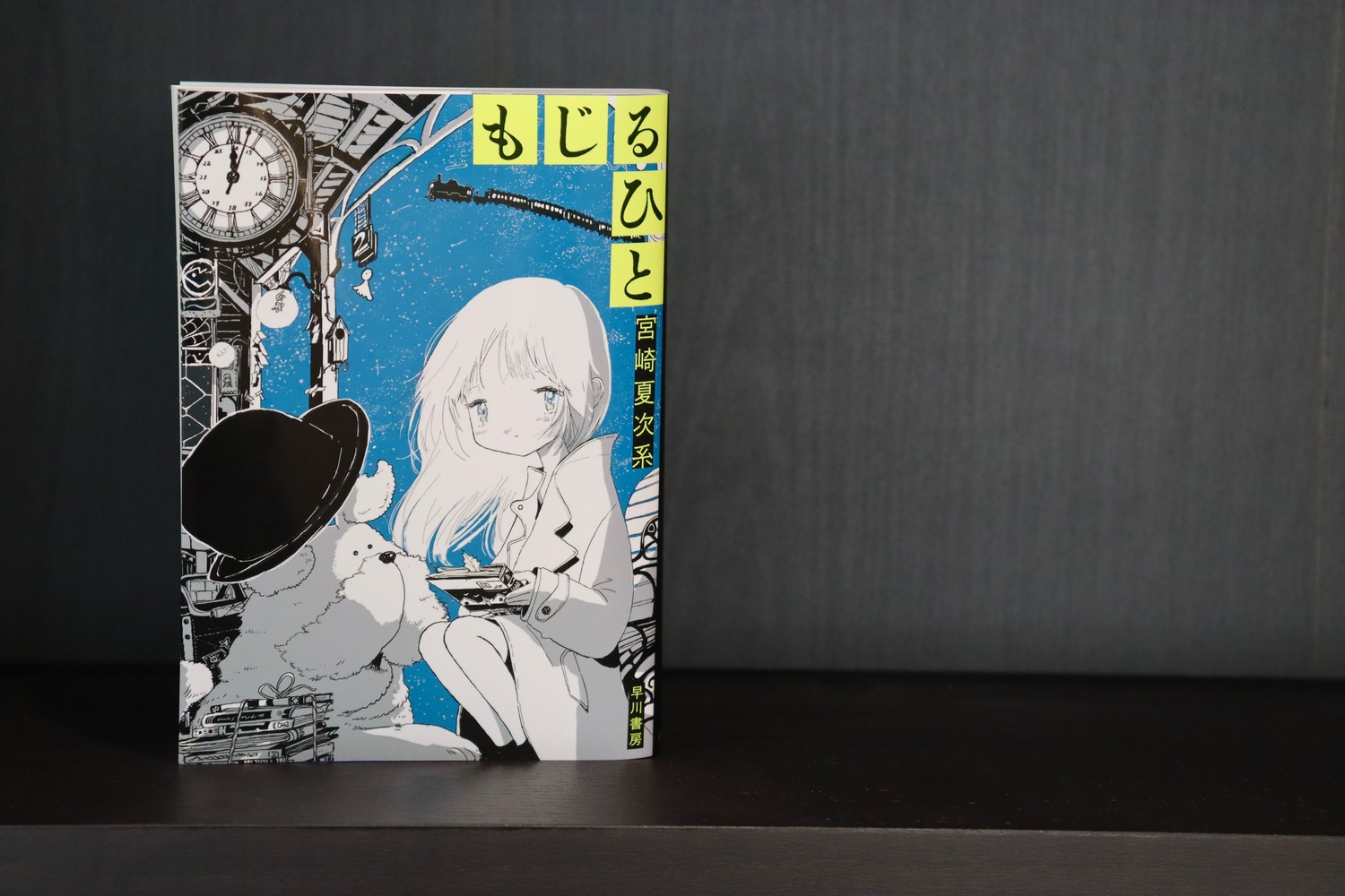 宮崎夏次系『もじるひと』インタビューの画像