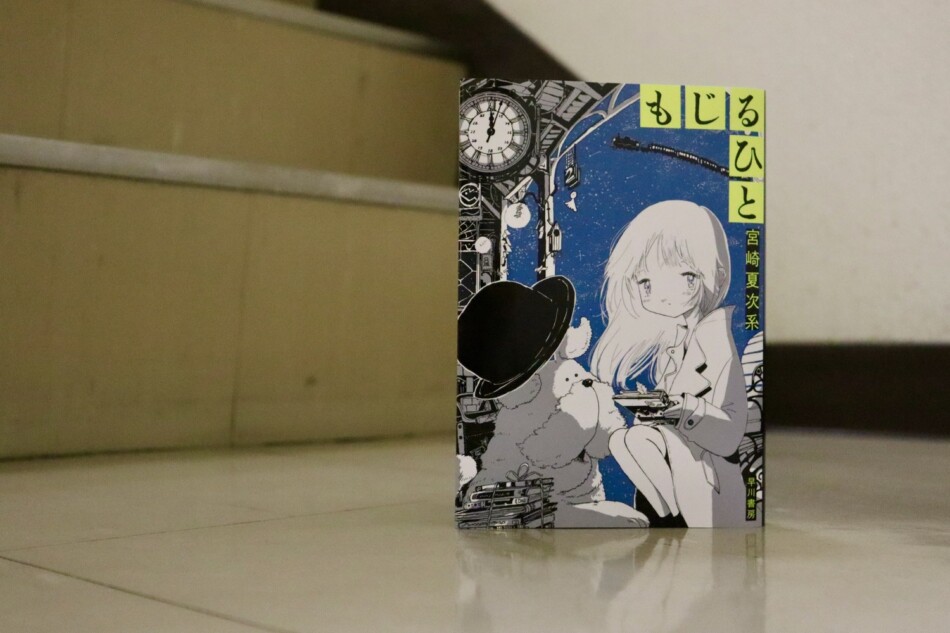 宮崎夏次系は「SF」をどう定義する？ 名作文学をもじった新作『もじる