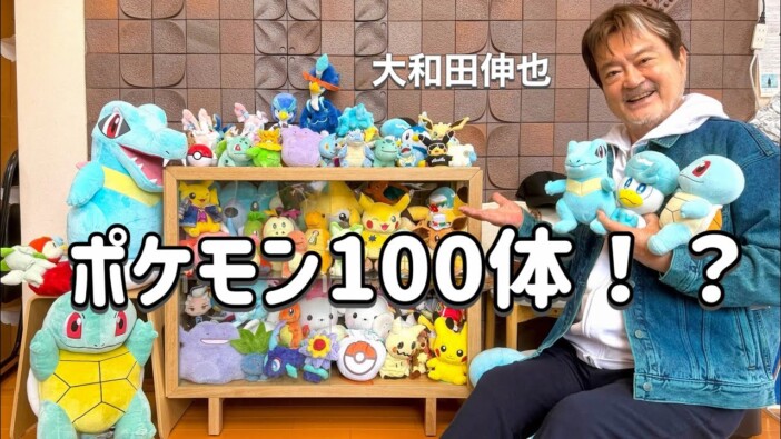 大和田伸也「どんどん仲間が増えていく」　100体に迫るポケモンのぬいぐるみに囲まれた生活を公開