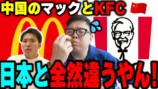 中国人YouTuberが母国のKFCをレビューの画像