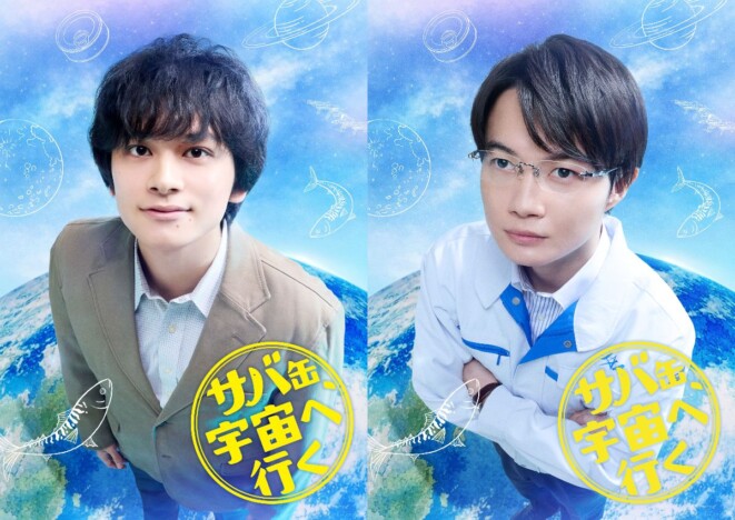 月9『サバ缶』神木隆之介が北村匠海に与える刺激とは　『らんまん』万太郎との共通点も？