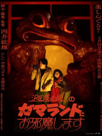 デートムービーから不穏な映像へ 『沢田美由紀のガマランドにお邪魔します』本予告公開