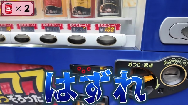 反響があった当たり付き自販機が当たった先のオチ