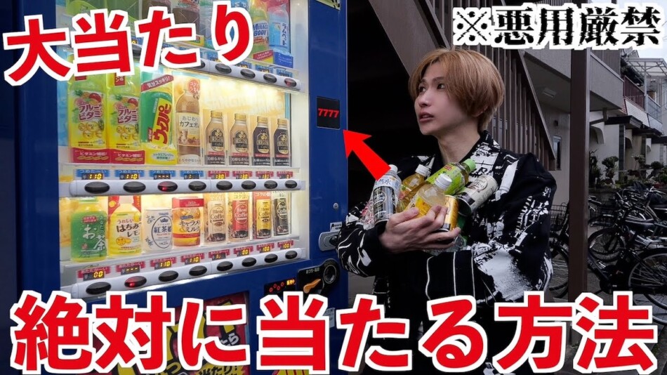 タケヤキ翔、当たり付き自販機に挑戦