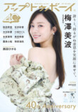 梅澤美波が表紙『アップトゥボーイ 』の画像
