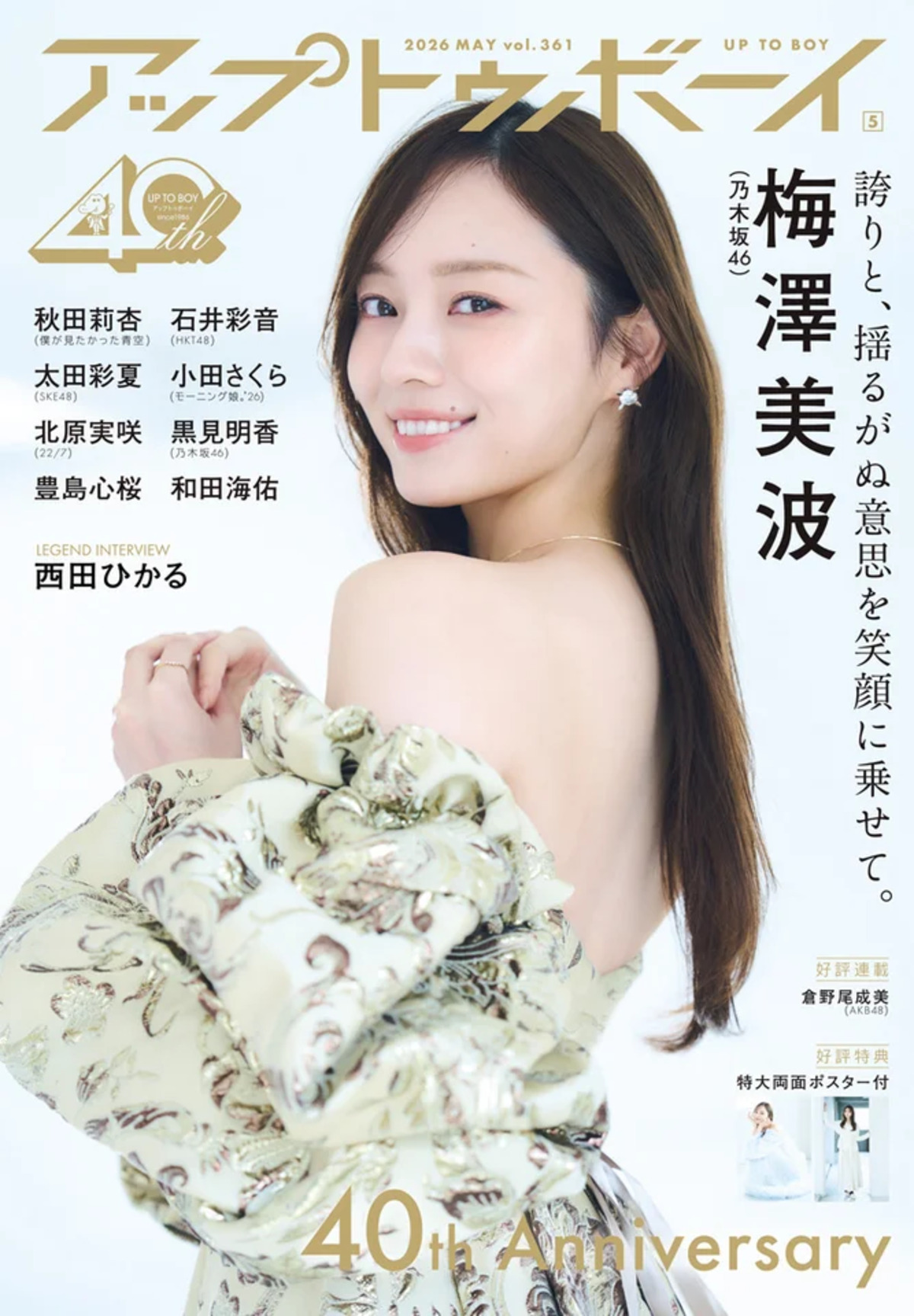 梅澤美波が表紙『アップトゥボーイ 』