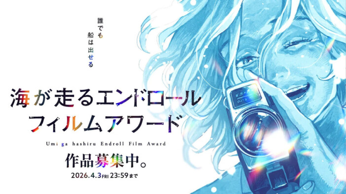 『海が走るエンドロール』フィルムアワード審査員に今泉力哉・山中瑶子らが参加