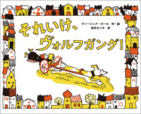 絵本『それいけ、ヴォルフガング！』の画像