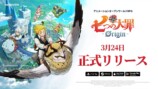 『七つの大罪：Origin』正式リリース