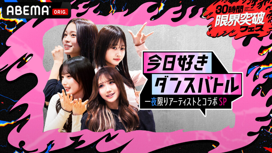 「今日好きダンスバトル 一夜限りアーティストとコラボSP」