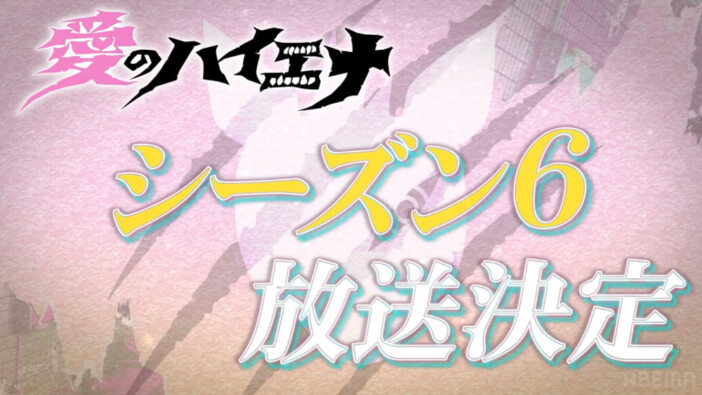 『愛のハイエナ5』最終話