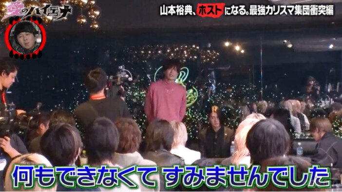 「何も伝えられなかった」山本裕典謝罪も……ホストたちが和解し大団円の『愛のハイエナ5』最終話