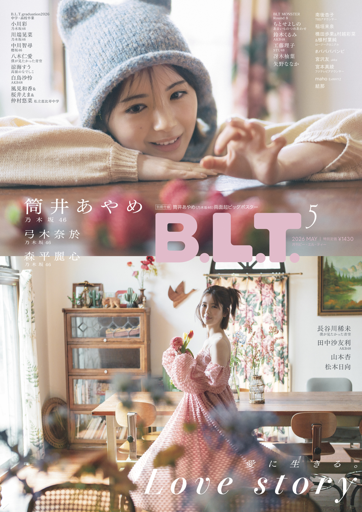 乃木坂46・筒井あやめ『B.L.T.』表紙に登場の画像