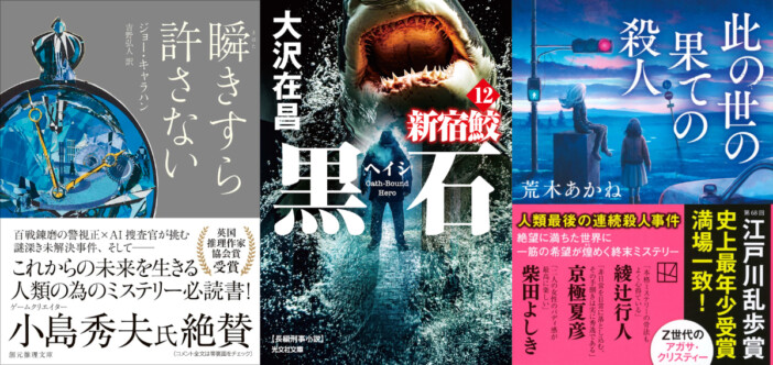 【若林踏の文庫時評】AI捜査官から終末の謎解き、伝説の刑事までーー2026年3月前半の文庫新刊ミステリ3選