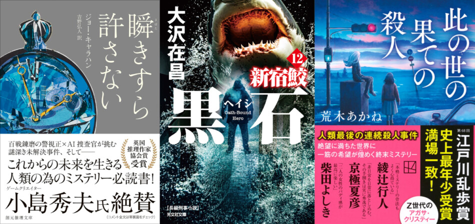 若林踏の文庫時評】AI捜査官から終末の謎解き、伝説の刑事までーー2026