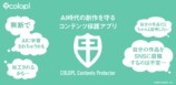 『COLOPL Contents Protector』