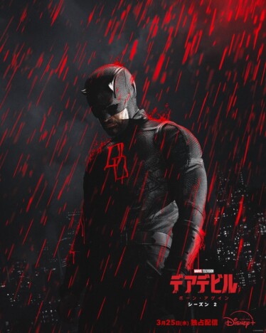 『デアデビル：ボーン・アゲイン』S2吹替版に内田夕夜、玄田哲章ら続投　日本版予告も