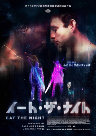 オンラインRPGの終焉と若者たちの破滅を描く仏映画　『イート・ザ・ナイト』5月23日公開