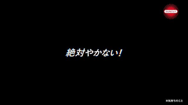 サンカット®『強さを、まとう。』篇より
