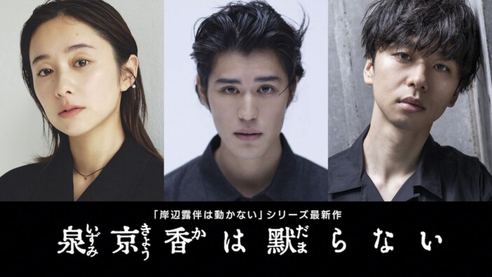 堀田真由×寛一郎×橋本淳、『泉京香は黙らない』出演決定　「特別な経験であり、幸せでした」