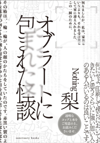 ホラー作家・梨が仕掛ける、体験型ホラー小説『オブラートに包まれた怪談』　読み終えた後の“最悪の喉越し”とは？