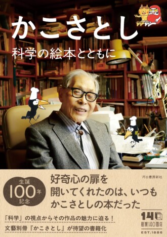 かこさとし生誕100年記念の愛蔵版書籍が刊行　科学者たちが読み解くかこさとしの世界
