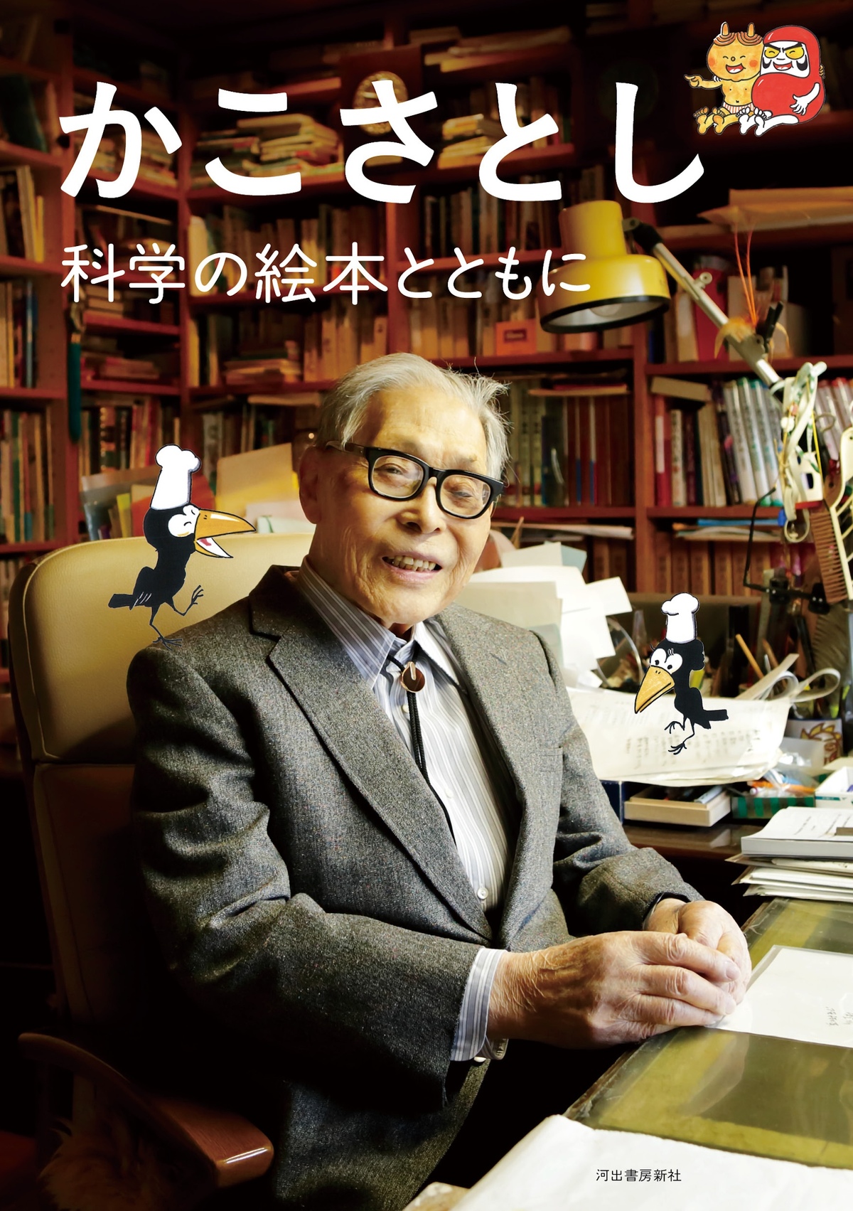 『かこさとし　科学の絵本とともに』発売の画像