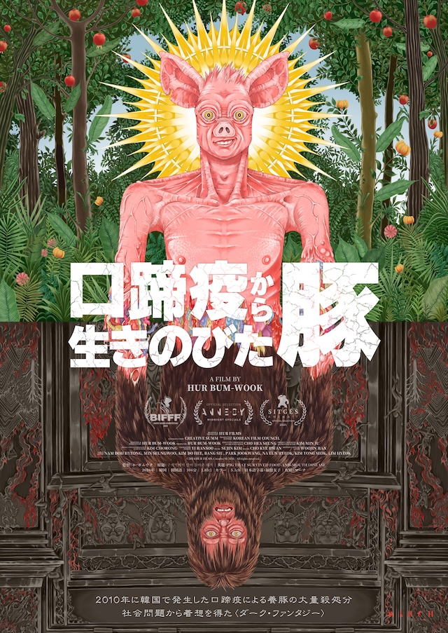『口蹄疫から生きのびた豚』5月29日公開