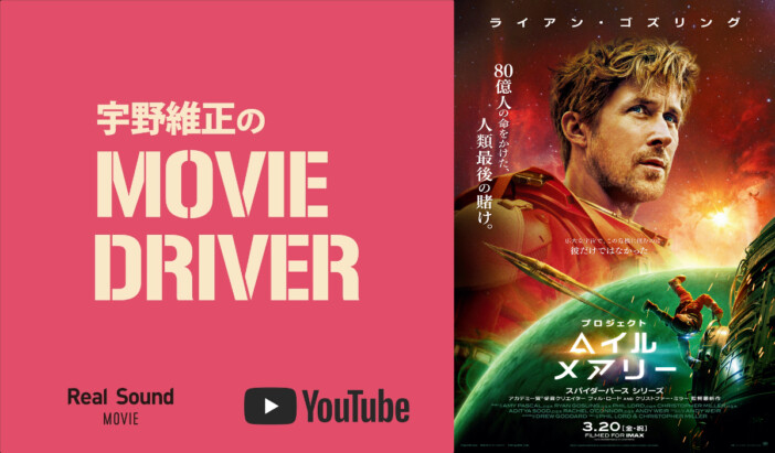 YouTube連載「宇野維正のMOVIE DRIVER」　『プロジェクト・ヘイル・メアリー』配信