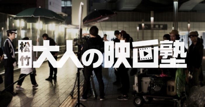 日向寺太郎、橋口亮輔によるワークショップも　「松竹 大人の映画塾」サービス開始