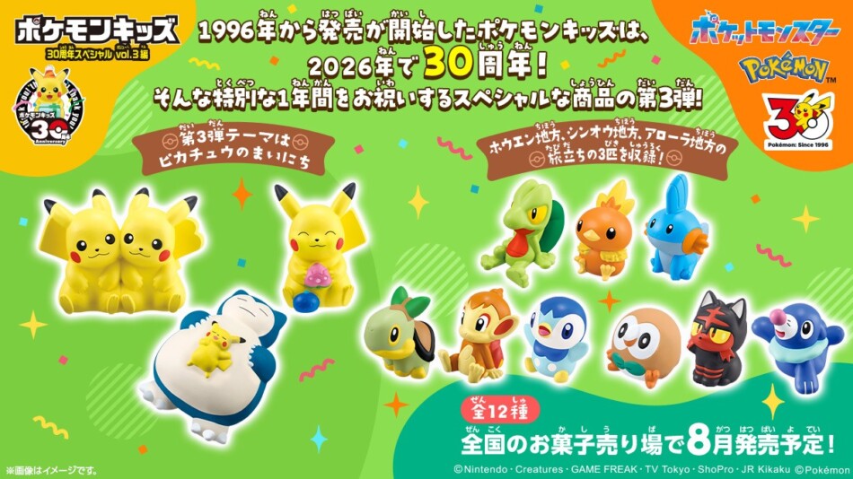 「ポケモンキッズ」30周年第3弾が8月発売