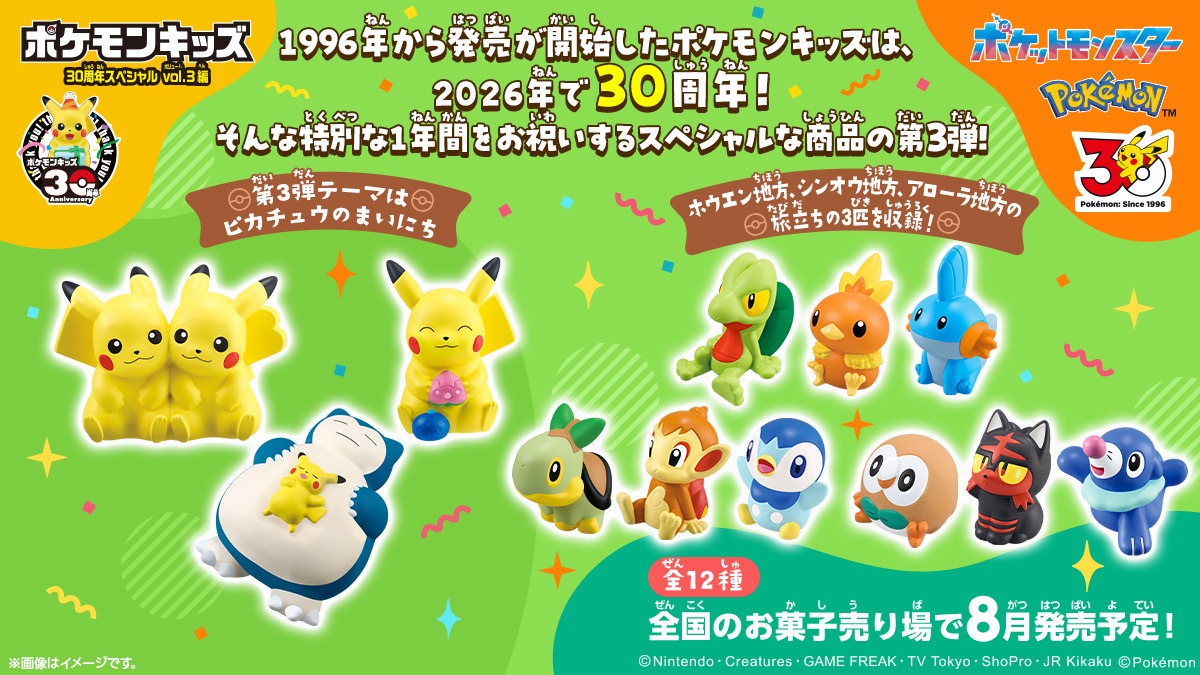 「ポケモンキッズ」30周年第3弾が8月発売