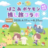 『ぽこ あ ポケモン』のコラボ企画「推し旅コラボ」