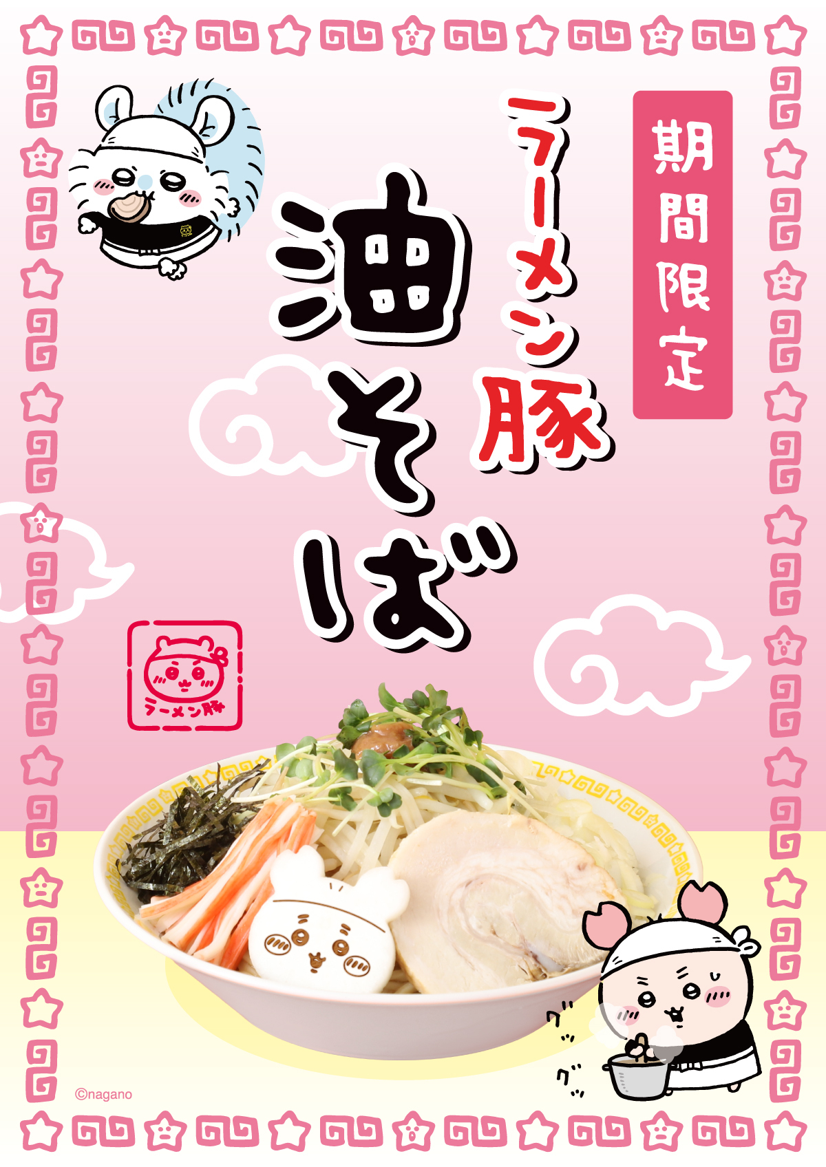 「ちいかわラーメン 豚」新作・油そば登場の画像
