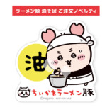 「ちいかわラーメン 豚」新作・油そば登場の画像