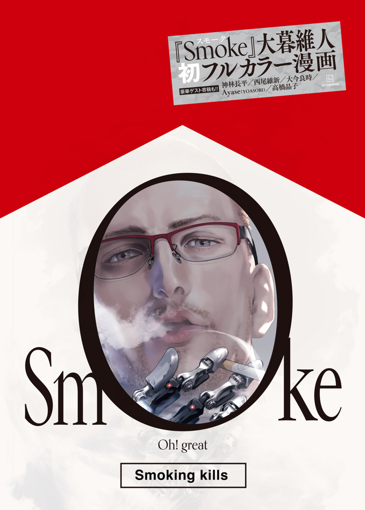 大暮維人、初のフルカラー漫画『Smoke』発売の画像